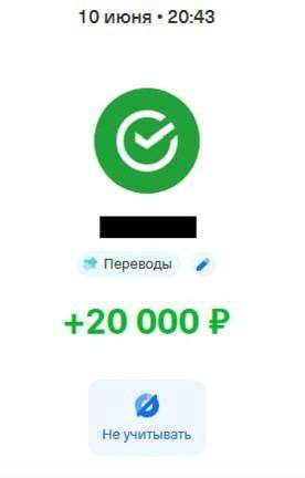 Скриншот перевода на 20 000 рублей