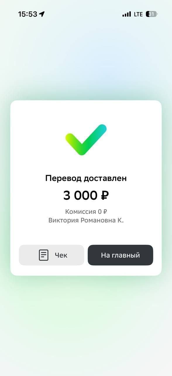 Скриншот перевода на 3 000 рублей с закрытым именем