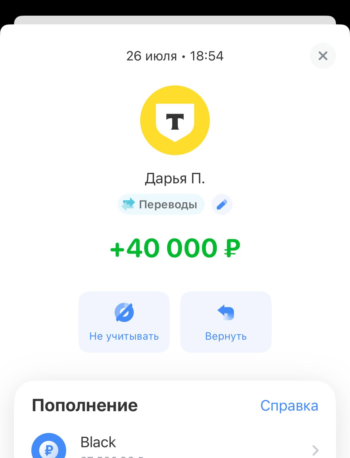 Скриншот перевода на 40 000 рублей с закрытым именем