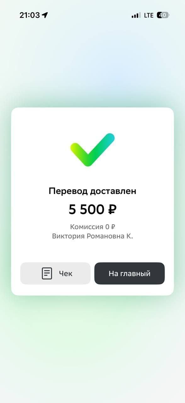 Скриншот перевода на 5 500 рублей с закрытым именем